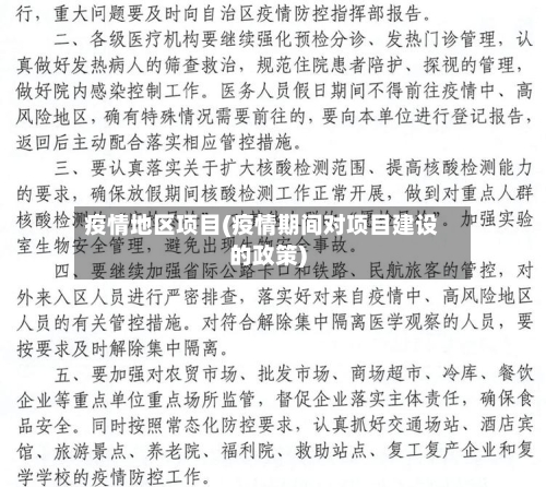 疫情地区项目(疫情期间对项目建设的政策)-第3张图片