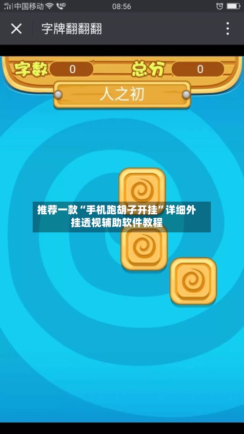 推荐一款“手机跑胡子开挂”详细外挂透视辅助软件教程