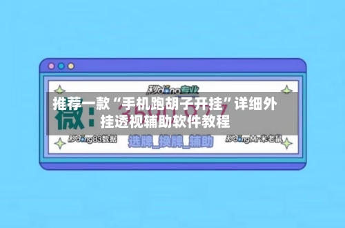 推荐一款“手机跑胡子开挂”详细外挂透视辅助软件教程-第3张图片