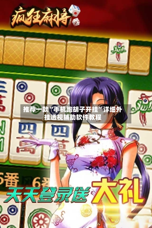 推荐一款“手机跑胡子开挂”详细外挂透视辅助软件教程-第2张图片
