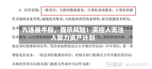 九连板牛股，提示风险！实控人无注入算力资产计划-第3张图片