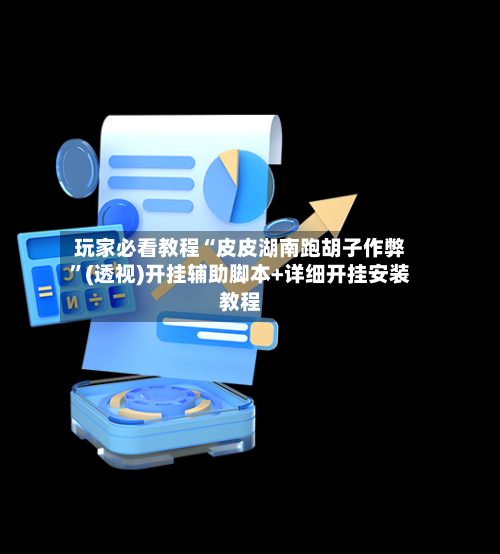玩家必看教程“皮皮湖南跑胡子作弊”(透视)开挂辅助脚本+详细开挂安装教程-第2张图片