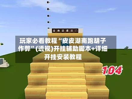 玩家必看教程“皮皮湖南跑胡子作弊	”(透视)开挂辅助脚本+详细开挂安装教程-第3张图片