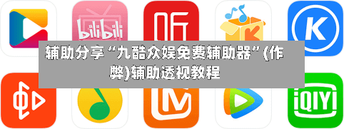 辅助分享“九酷众娱免费辅助器”(作弊)辅助透视教程
