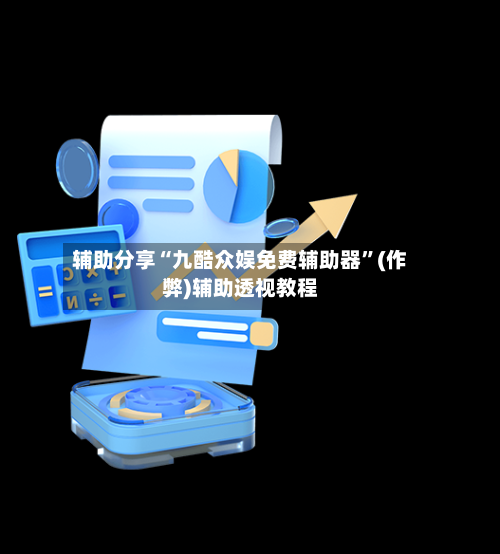 辅助分享“九酷众娱免费辅助器”(作弊)辅助透视教程-第2张图片