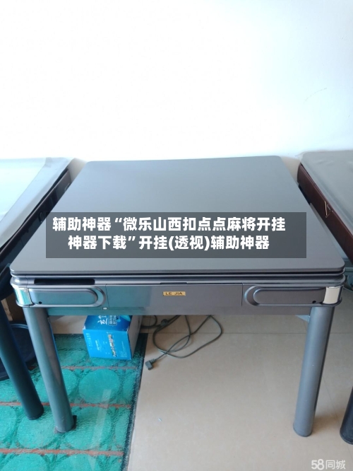 辅助神器“微乐山西扣点点麻将开挂神器下载”开挂(透视)辅助神器-第2张图片