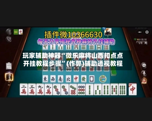 玩家辅助神器“微乐麻将山西扣点点开挂教程步骤”(作弊)辅助透视教程