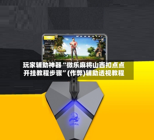 玩家辅助神器“微乐麻将山西扣点点开挂教程步骤	”(作弊)辅助透视教程-第2张图片