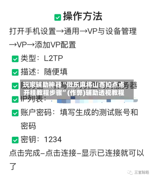 玩家辅助神器“微乐麻将山西扣点点开挂教程步骤”(作弊)辅助透视教程-第3张图片