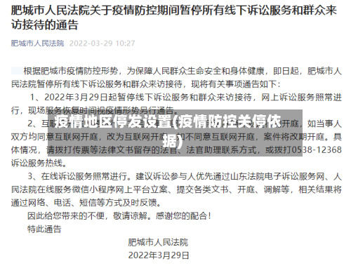 疫情地区停发设置(疫情防控关停依据)