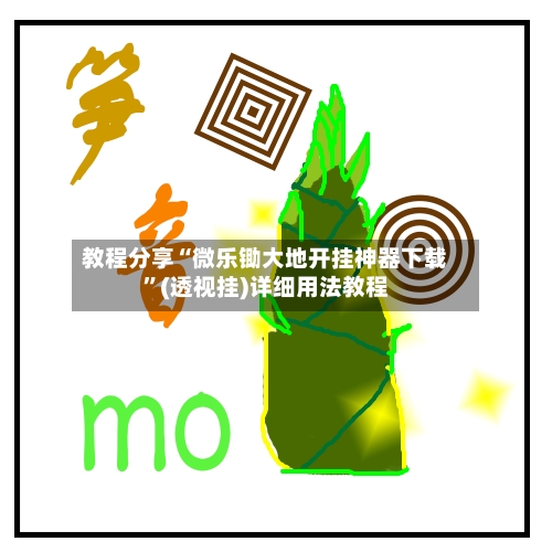 教程分享“微乐锄大地开挂神器下载	”(透视挂)详细用法教程-第2张图片