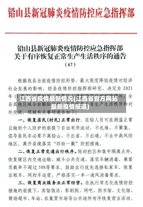 江西省疫情最新情况(江西省官方网站最新疫情报道)-第2张图片