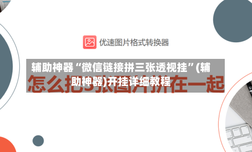 辅助神器“微信链接拼三张透视挂”(辅助神器)开挂详细教程