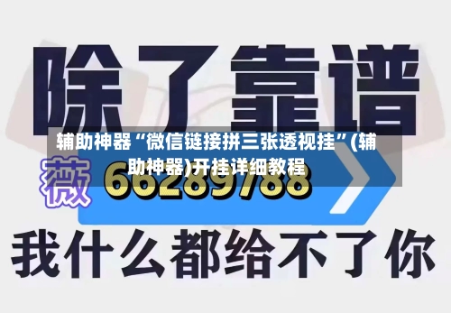 辅助神器“微信链接拼三张透视挂”(辅助神器)开挂详细教程-第3张图片