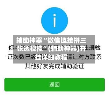 辅助神器“微信链接拼三张透视挂	”(辅助神器)开挂详细教程-第2张图片
