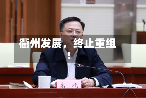 衢州发展，终止重组！-第2张图片