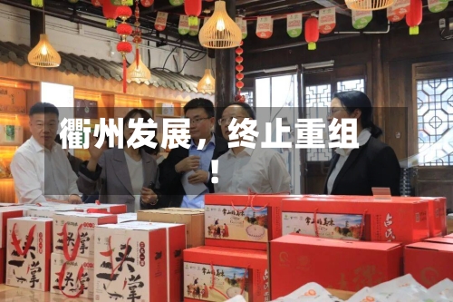 衢州发展	，终止重组！-第3张图片
