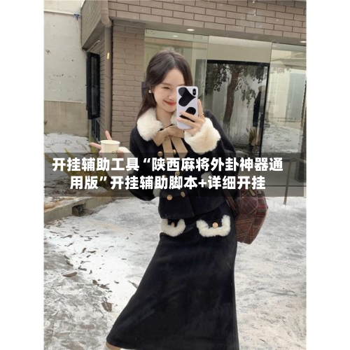 开挂辅助工具“陕西麻将外卦神器通用版”开挂辅助脚本+详细开挂