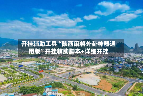 开挂辅助工具“陕西麻将外卦神器通用版”开挂辅助脚本+详细开挂-第3张图片