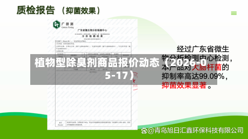 植物型除臭剂商品报价动态（2026-05-17）