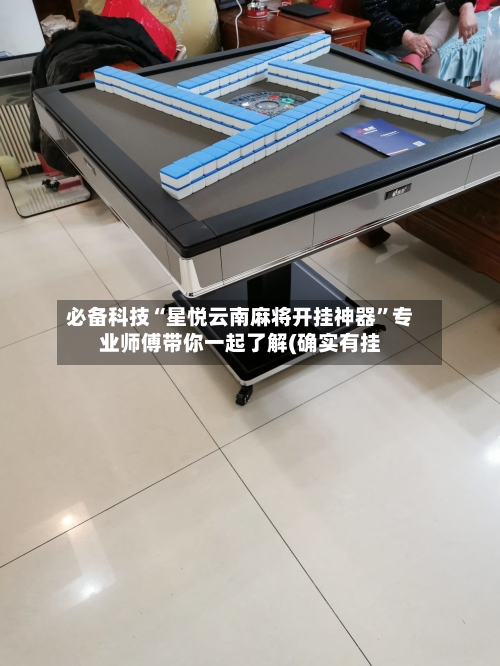必备科技“星悦云南麻将开挂神器”专业师傅带你一起了解(确实有挂