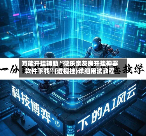 万能开挂辅助“微乐亲友房开挂神器软件下载”(透视挂)详细用法教程
