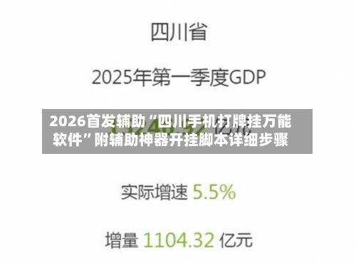 2026首发辅助“四川手机打牌挂万能软件”附辅助神器开挂脚本详细步骤