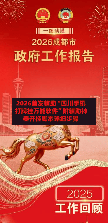 2026首发辅助“四川手机打牌挂万能软件”附辅助神器开挂脚本详细步骤-第3张图片