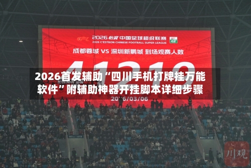 2026首发辅助“四川手机打牌挂万能软件	”附辅助神器开挂脚本详细步骤-第2张图片