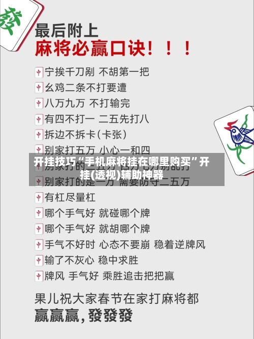 开挂技巧“手机麻将挂在哪里购买”开挂(透视)辅助神器