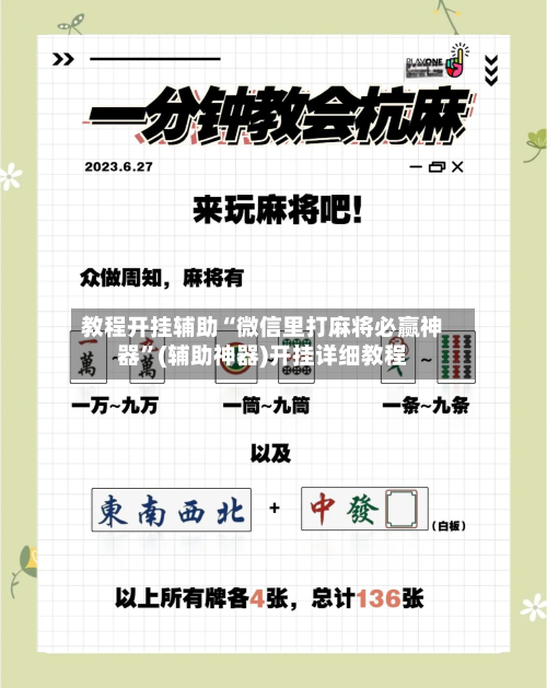 教程开挂辅助“微信里打麻将必赢神器”(辅助神器)开挂详细教程-第2张图片