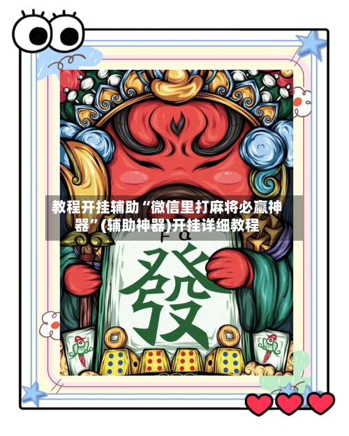 教程开挂辅助“微信里打麻将必赢神器”(辅助神器)开挂详细教程