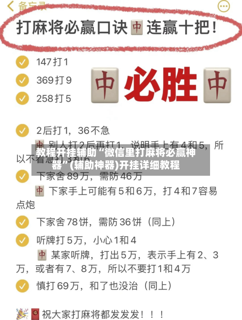 教程开挂辅助“微信里打麻将必赢神器”(辅助神器)开挂详细教程-第3张图片