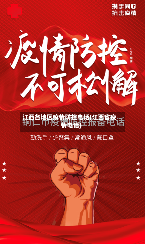 江西各地区疫情防控电话(江西省疫情电话)