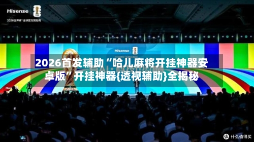 2026首发辅助“哈儿麻将开挂神器安卓版”开挂神器{透视辅助}全揭秘-第3张图片