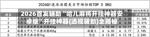 2026首发辅助“哈儿麻将开挂神器安卓版”开挂神器{透视辅助}全揭秘-第2张图片
