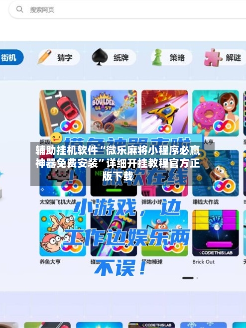 辅助挂机软件“微乐麻将小程序必赢神器免费安装”详细开挂教程官方正版下载-第2张图片