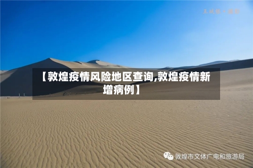 【敦煌疫情风险地区查询,敦煌疫情新增病例】