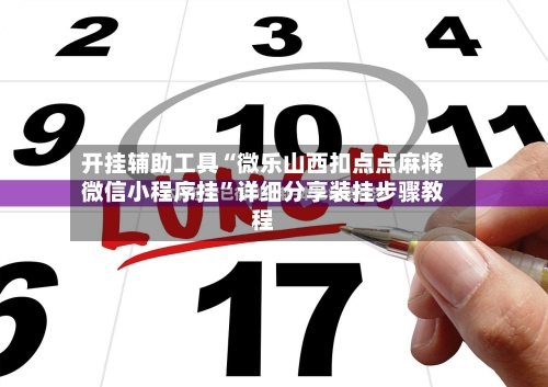 开挂辅助工具“微乐山西扣点点麻将微信小程序挂”详细分享装挂步骤教程