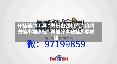 开挂辅助工具“微乐山西扣点点麻将微信小程序挂”详细分享装挂步骤教程-第2张图片
