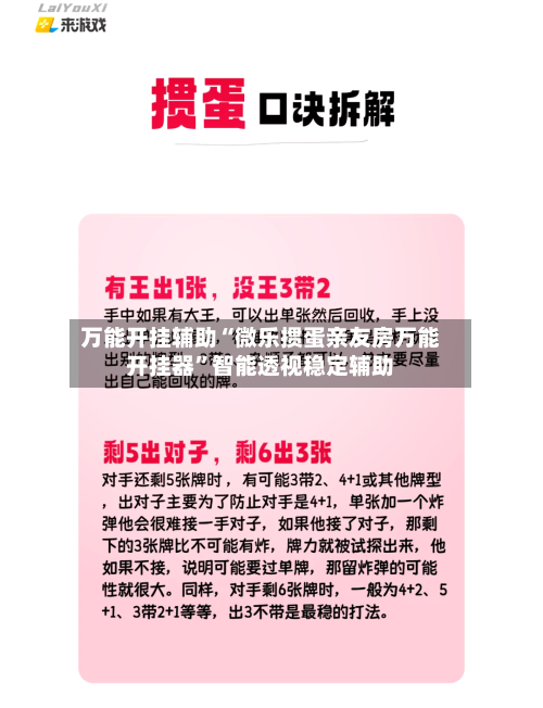 万能开挂辅助“微乐掼蛋亲友房万能开挂器”智能透视稳定辅助