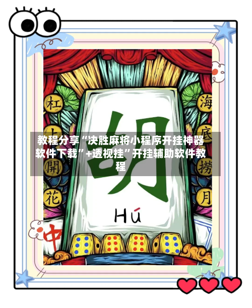 教程分享“决胜麻将小程序开挂神器软件下载	”+透视挂”开挂辅助软件教程-第3张图片