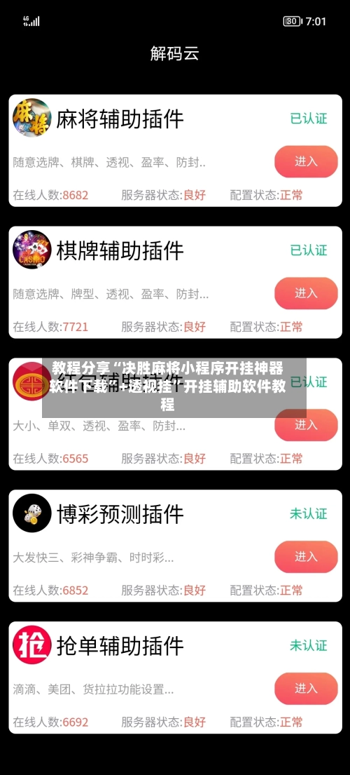 教程分享“决胜麻将小程序开挂神器软件下载”+透视挂”开挂辅助软件教程-第2张图片