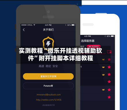 实测教程“微乐开挂透视辅助软件”附开挂脚本详细教程
