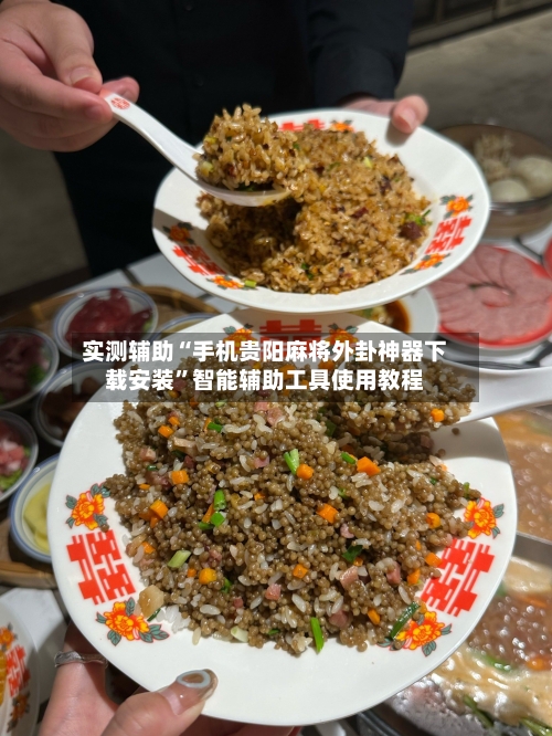 实测辅助“手机贵阳麻将外卦神器下载安装”智能辅助工具使用教程-第2张图片