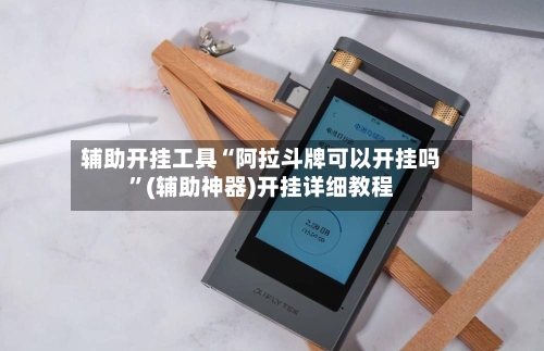 辅助开挂工具“阿拉斗牌可以开挂吗”(辅助神器)开挂详细教程-第2张图片