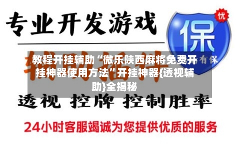 教程开挂辅助“微乐陕西麻将免费开挂神器使用方法”开挂神器{透视辅助}全揭秘