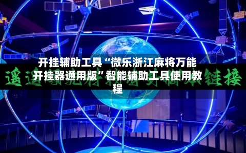 开挂辅助工具“微乐浙江麻将万能开挂器通用版”智能辅助工具使用教程