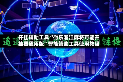 开挂辅助工具“微乐浙江麻将万能开挂器通用版	”智能辅助工具使用教程-第2张图片