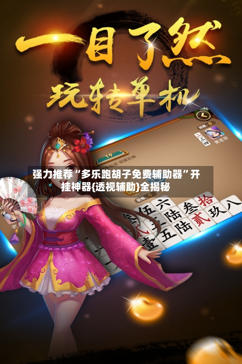 强力推荐“多乐跑胡子免费辅助器”开挂神器{透视辅助}全揭秘-第2张图片